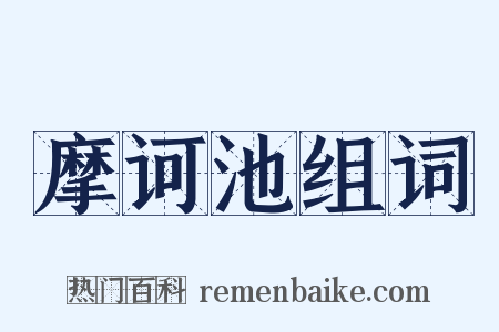 摩诃池组词是什么意思的图片